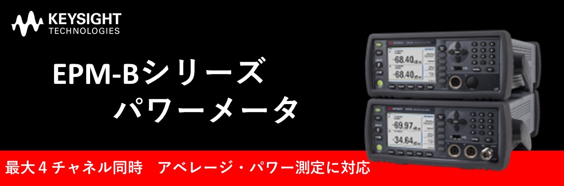 新製品 EPM-Bシリーズ パワーメータのご紹介