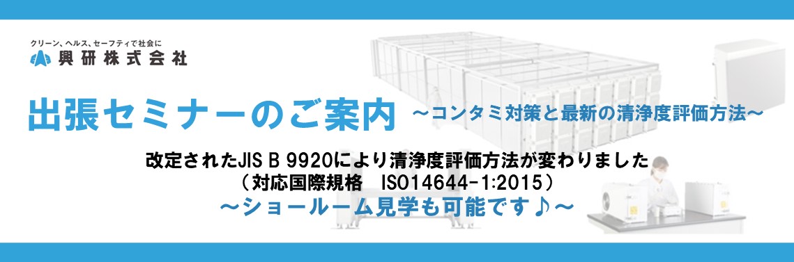 【セミナー】「コンタミ対策と最新の清浄度評価方法」お部屋お借りできれば、出張セミナー行います。