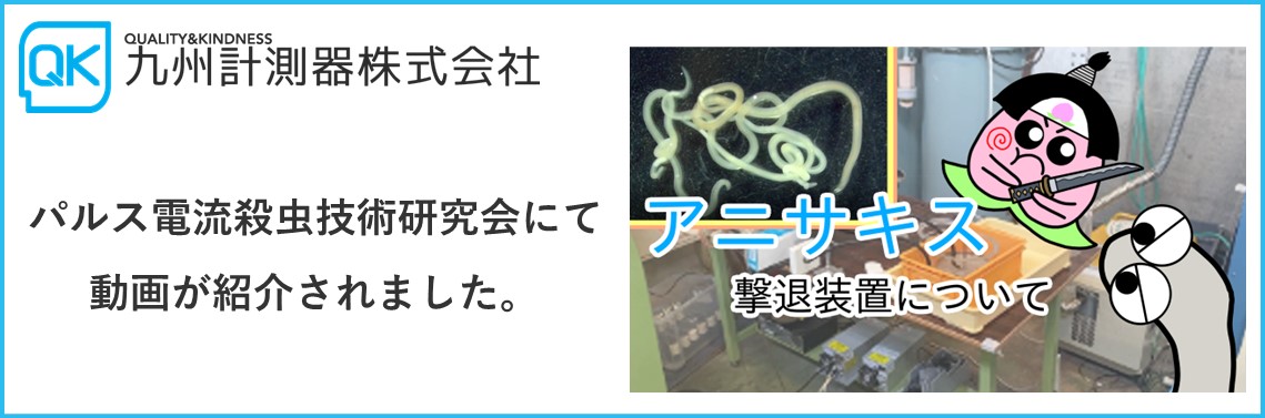 【熊本大学 浪平隆男先生 研究取材】パルス電流殺虫技術研究会にて紹介されました。