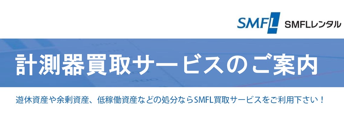 計測器買取サービスのご提案