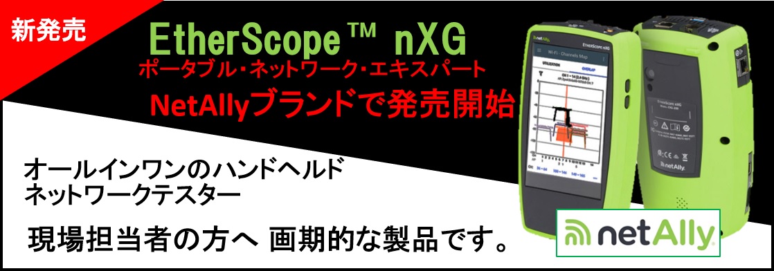 【新製品】オールインワンのハンドヘルド・ネットワークテスタ、日本発売開始