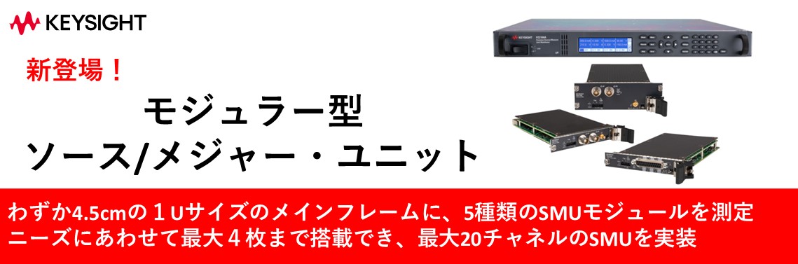 新製品 PZ2100Aシリーズ モジュラー型ソース/メジャー・ユニットのご紹介