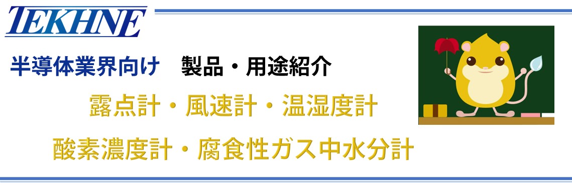 半導体業界向け製品・用途紹介