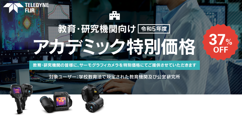 教育・研究機関向け アカデミック 特別価格