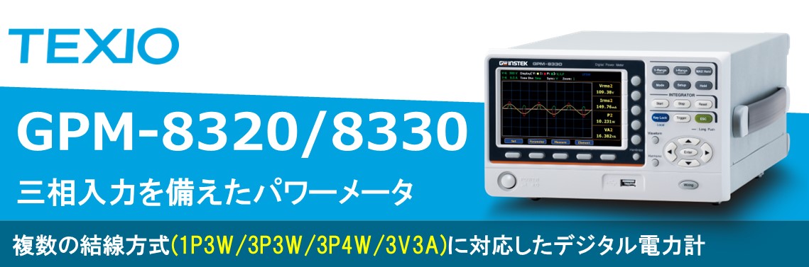 三相入力を備えたパワーメータ GPM-8320/8330