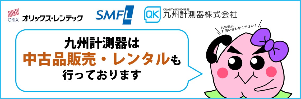 【中古品・レンタル】中古機器販売リストのご案内