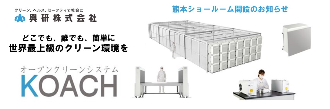 興研 KOACH 熊本ショールーム開設のお知らせ