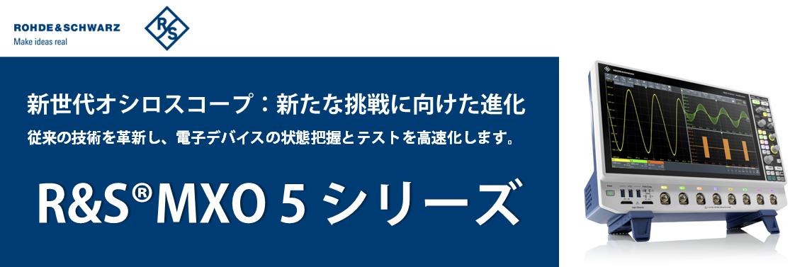 【新製品】R&S®MXO５オシロスコープ～新世代オシロスコープ：新たな挑戦に向けた進化～