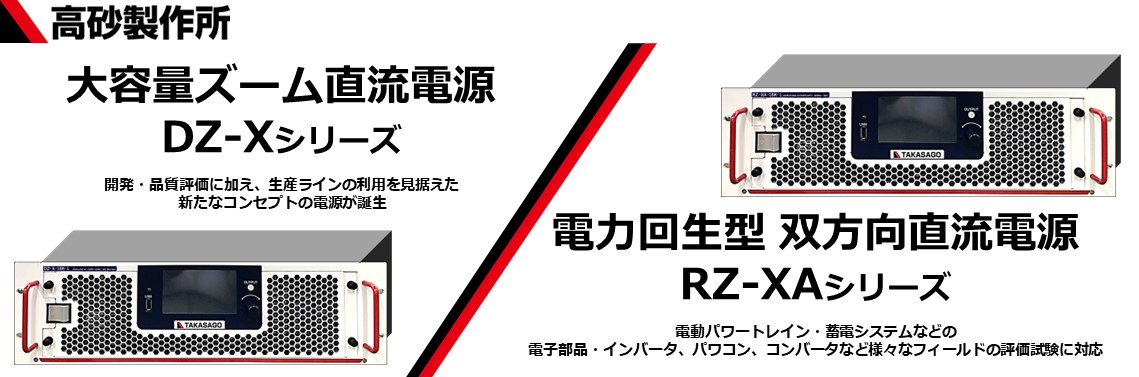 【新発売】電力回生型双方向直流電源RZ-XA／大容量ズーム直流電源DZ-X