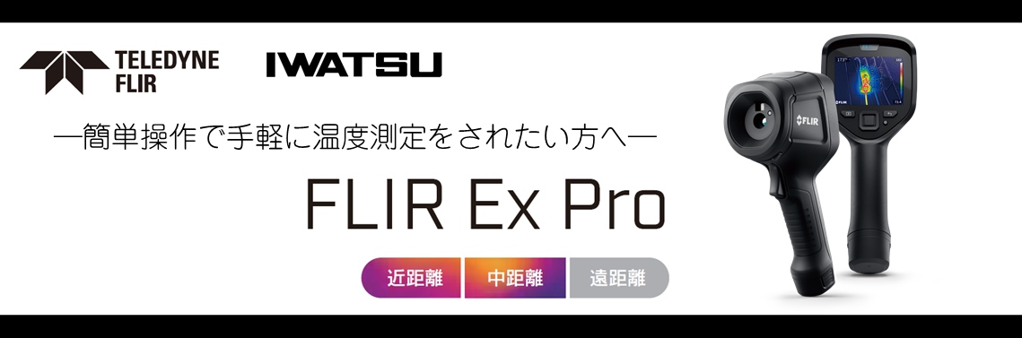 FLIR Ex Pro 新製品のご紹介