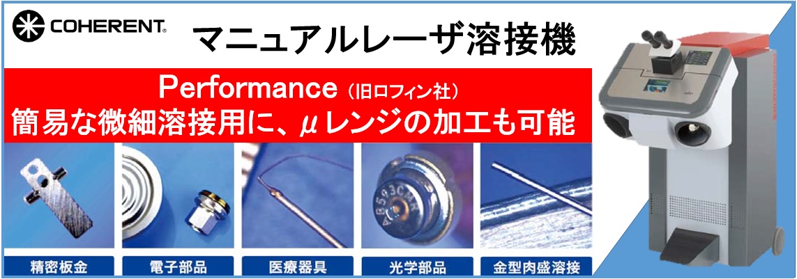 【製品情報】微細溶接用マニュアルレーザ溶接機Performance