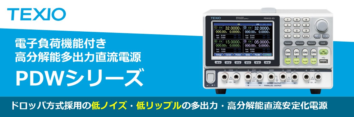 PDWシリーズ 電子負荷機能付き高分解能多出力直流電源