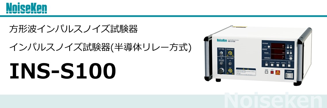 50Vからのパルス出力が可能／INS-S100