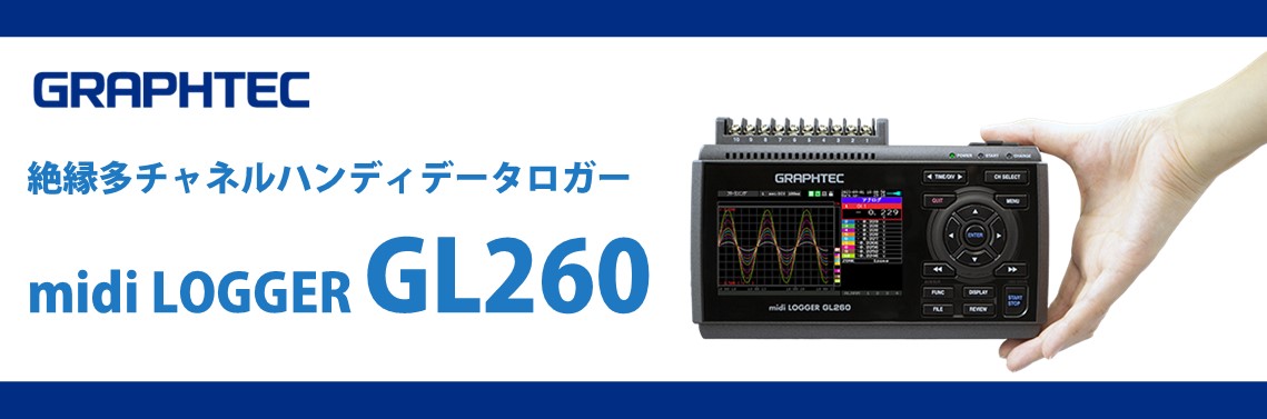 絶縁多チャネルハンディデータロガー midi LOGGER GL260