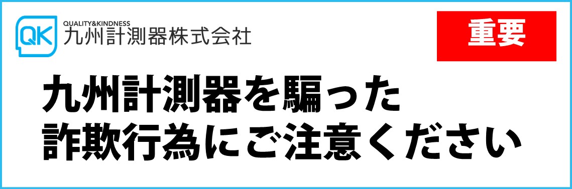 【重要】九州計測器を騙った詐欺行為にご注意ください