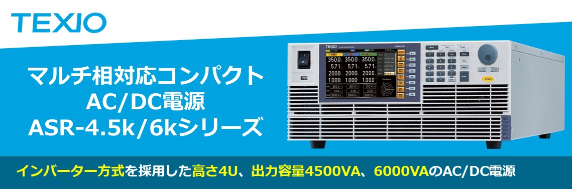 マルチ相対応コンパクトAC/DC電源　ASR-4.5k/6kシリーズ