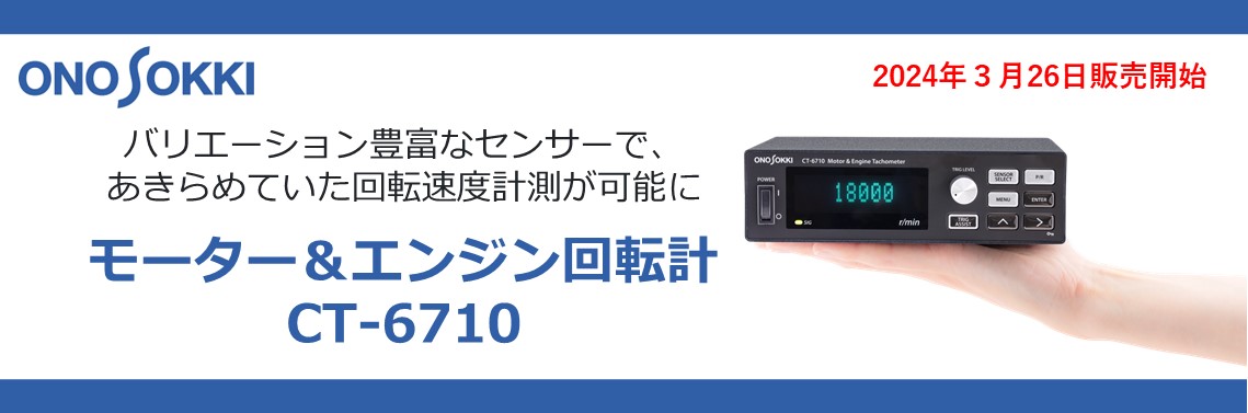 xEVの開発シーンをアシストする　モーター＆エンジン回転計CT-6710