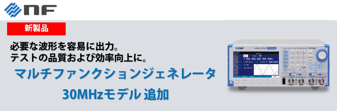 マルチファンクションジェネレータ30MHzモデル2機種