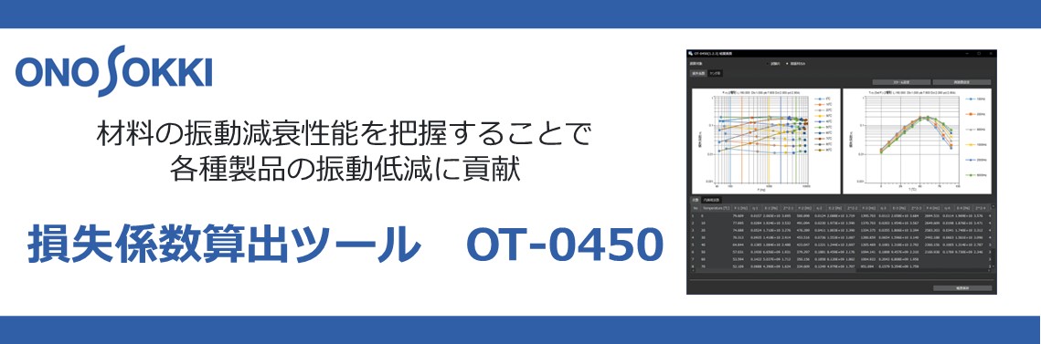 材料の振動減衰性能を把握することで各種製品の振動低減に貢献 損失係数算出ツール OT-0450