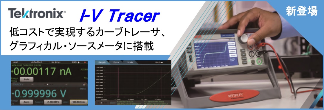 【新製品】カーブトレーサ機能をソースメータで実現。不良解析に最適な新ソリューション