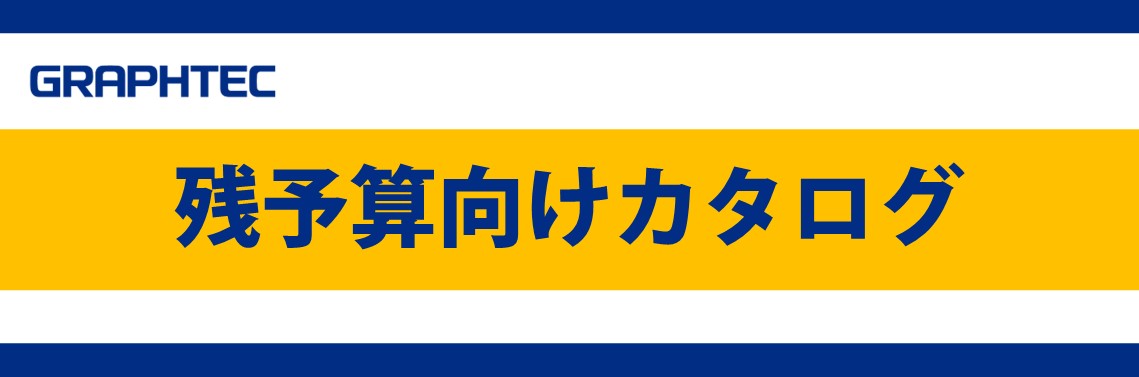 グラフテック　残予算向けカタログ