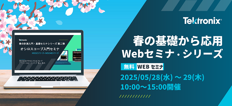 春の基礎から応用Webセミナ・シリーズ 【参加費無料】