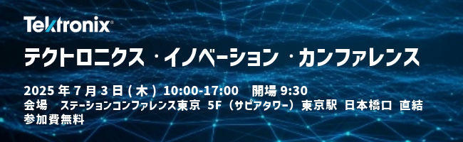 テクトロニクス・イノベーション・カンファレンス2025