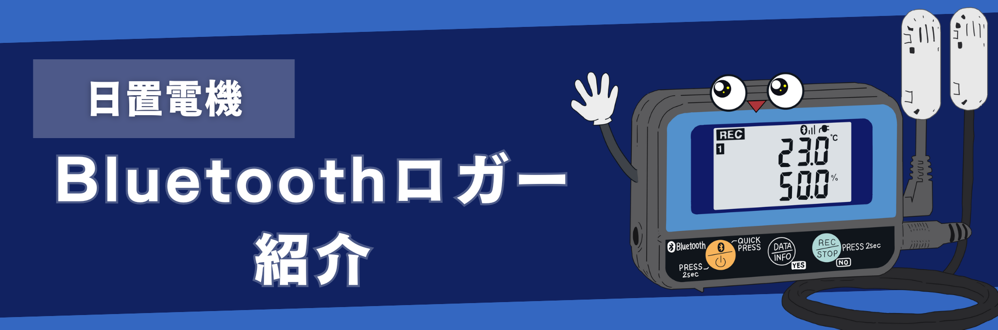HIOKI Bluetoothロガーの紹介