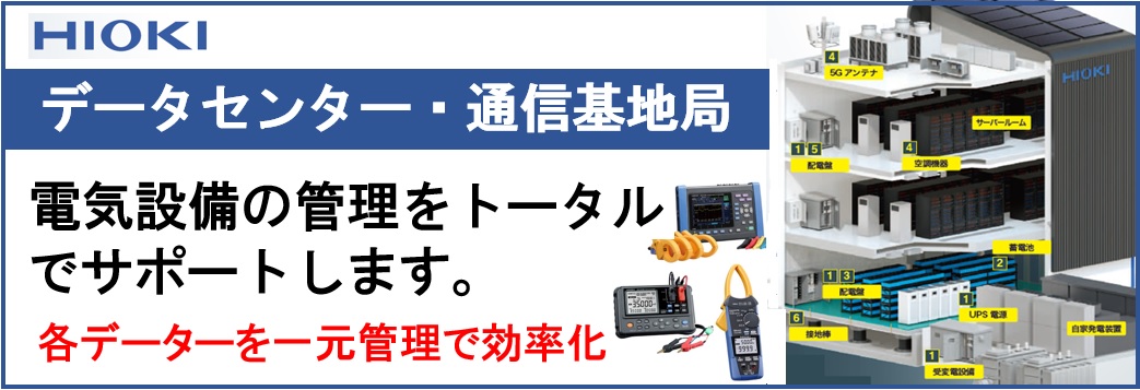 【製品情報】「データセンター・通信基地」の電気設備管理