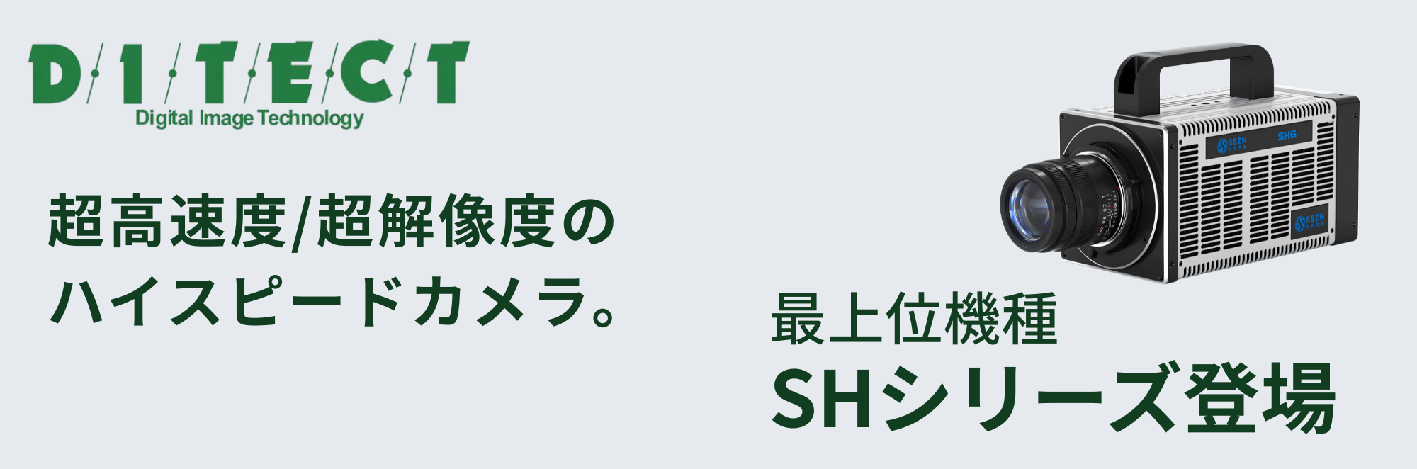 最上位機種SHシリーズが登場