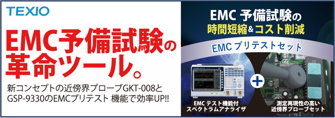【製品情報】EMI/EMCプリテストセットで予備試験の時間短縮&コスト削減を実現！