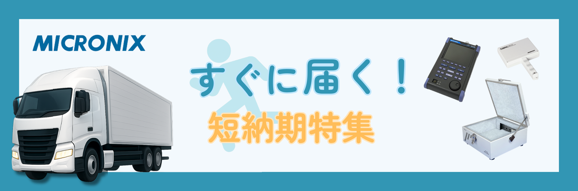 マイクロニクスの短納期特集！