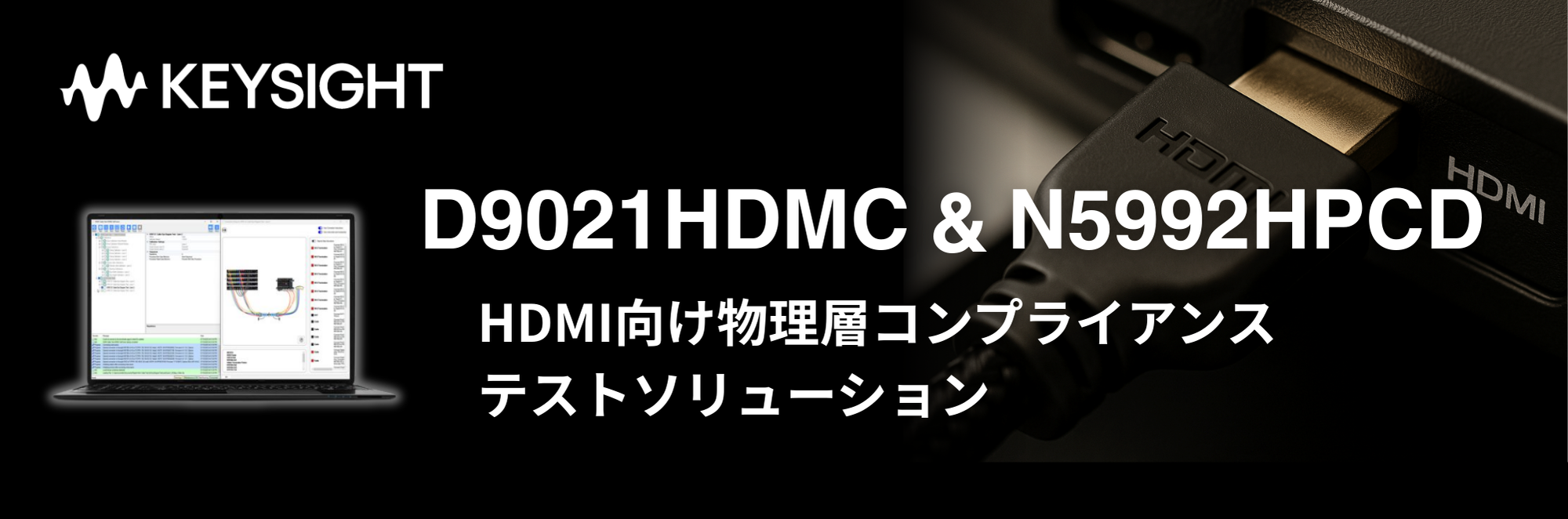 HDMI向けテストソリューション