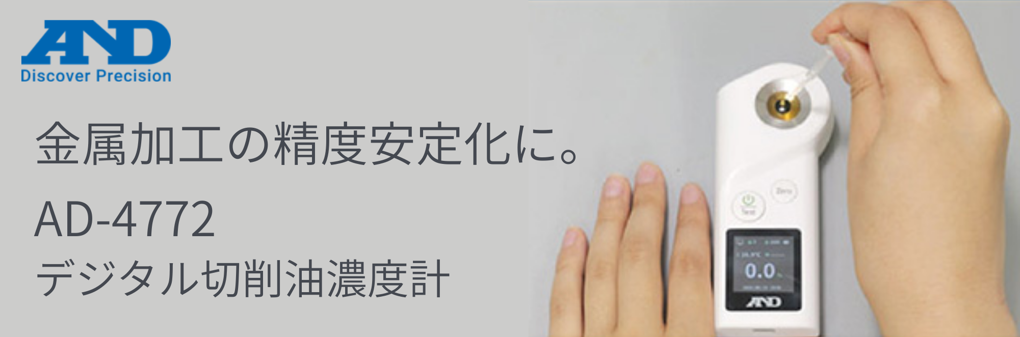 切削油濃度管理に！デジタル切削油濃度計