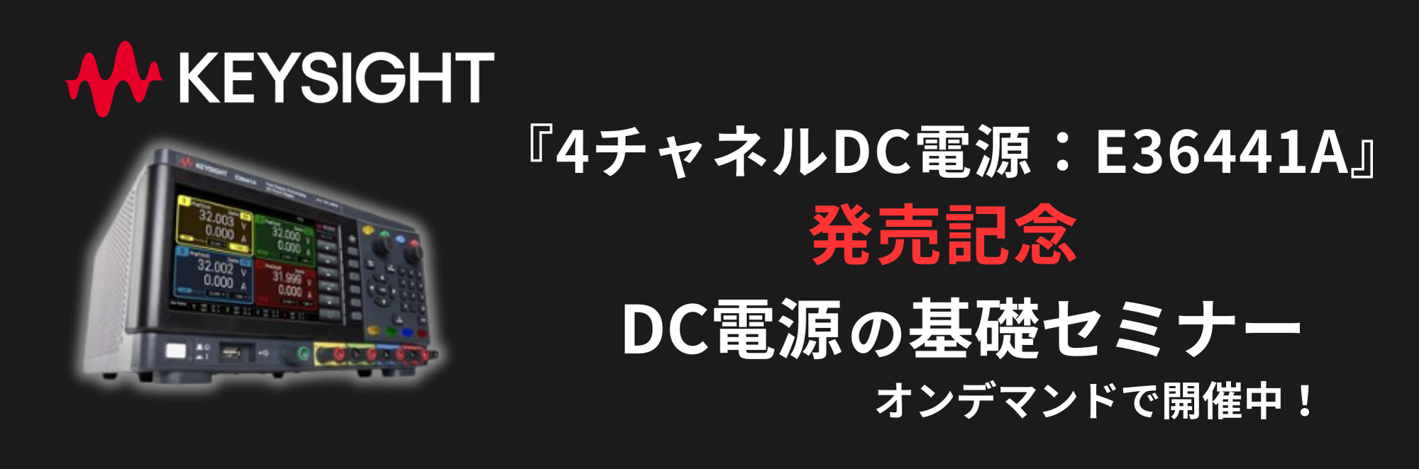 E36441A発売記念！DC電源セミナー
