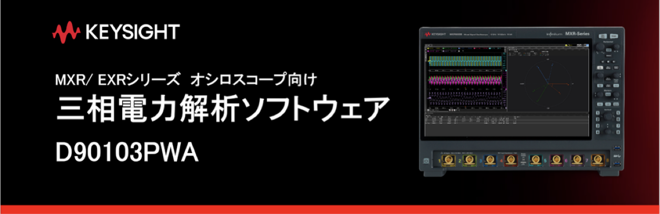 三相電力解析ソフトウェア D90103PWA