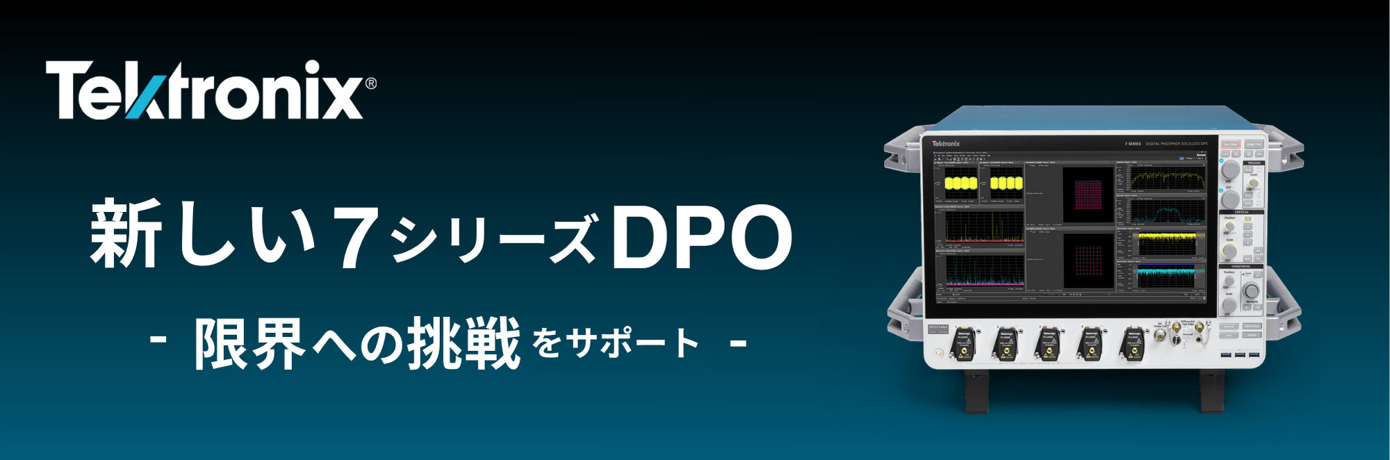 7シリーズDPO デジタル・フォスファ・オシロスコープ