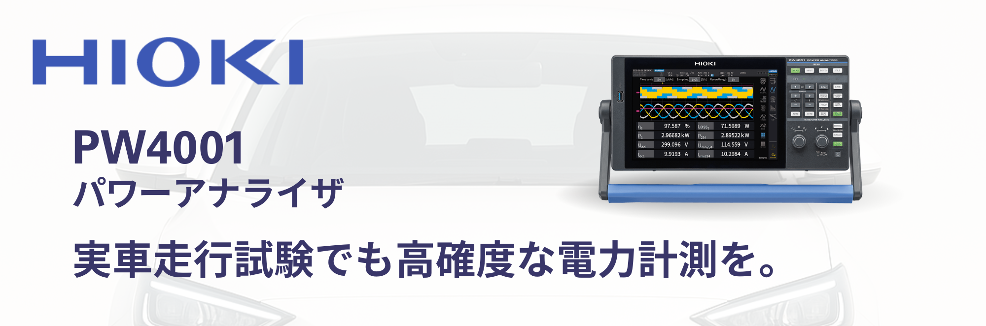最新のモビリティの電力評価試験に