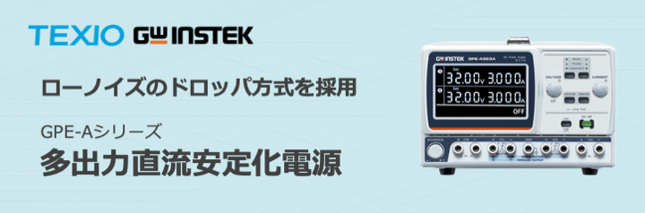 低ノイズ&低リップル！新型多出力直流安定化電源