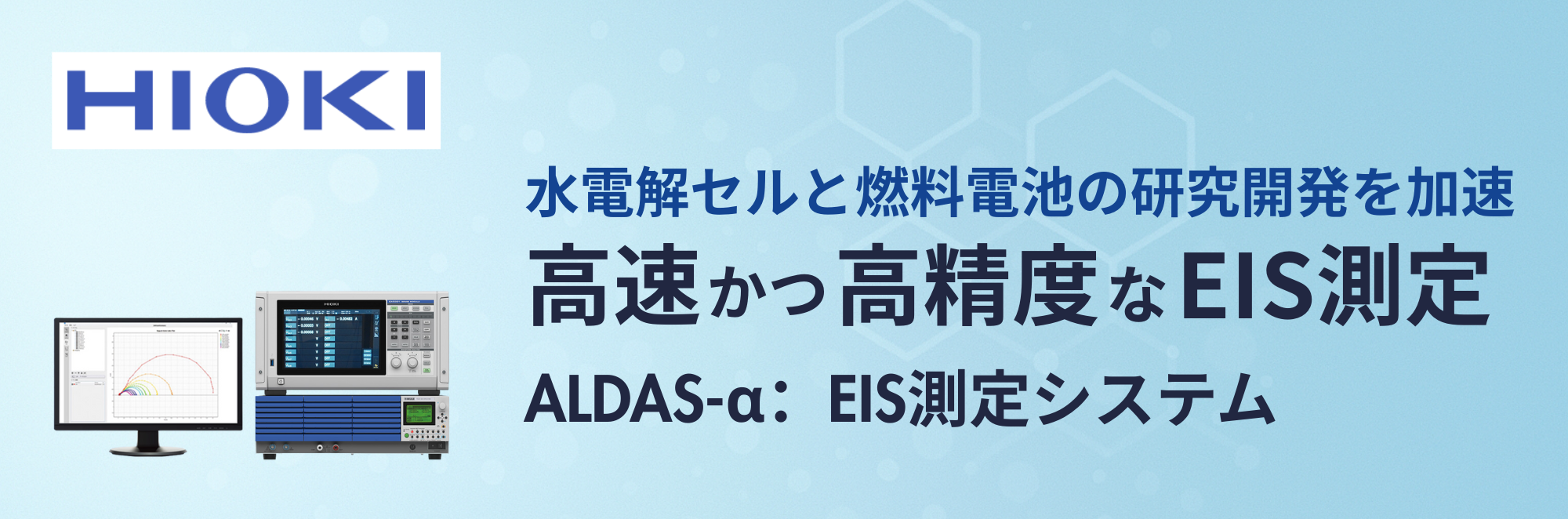 高速EIS測定&高精度測定！ALDAS- α