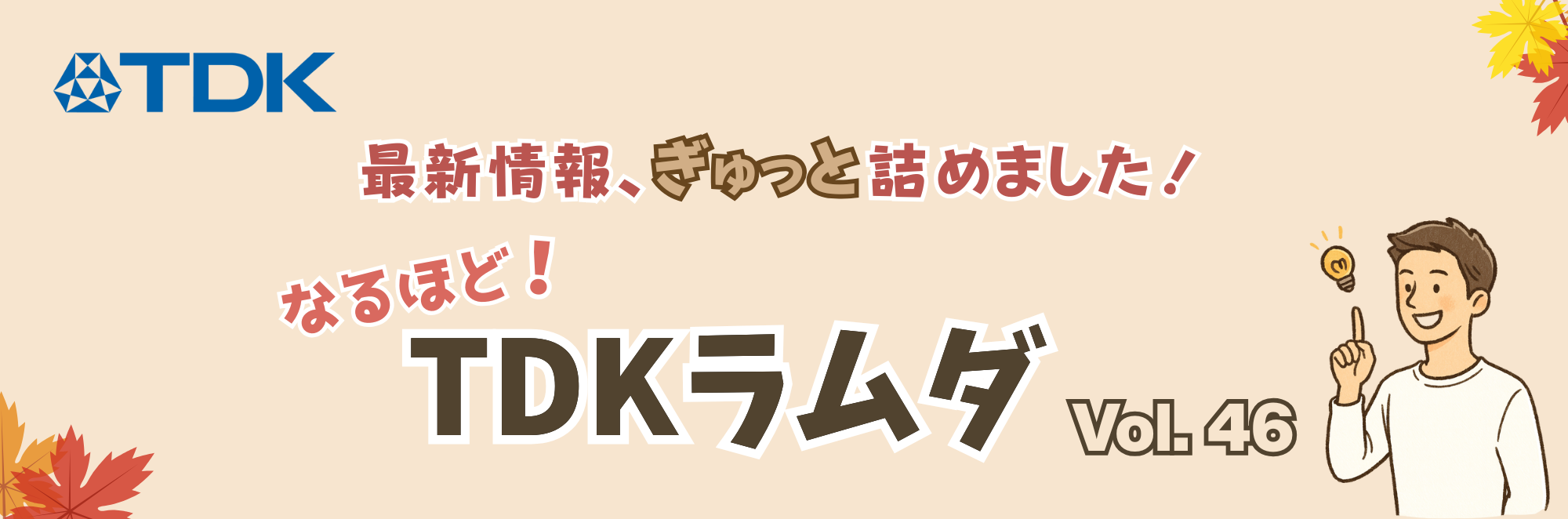 なるほどTDKラムダ！Vol.46