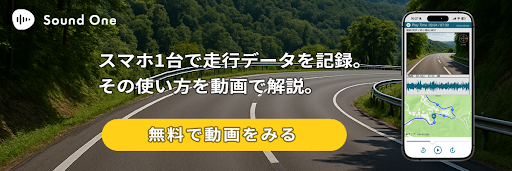 音と映像で走りを記録するスマホアプリ「Sound One Recorder」