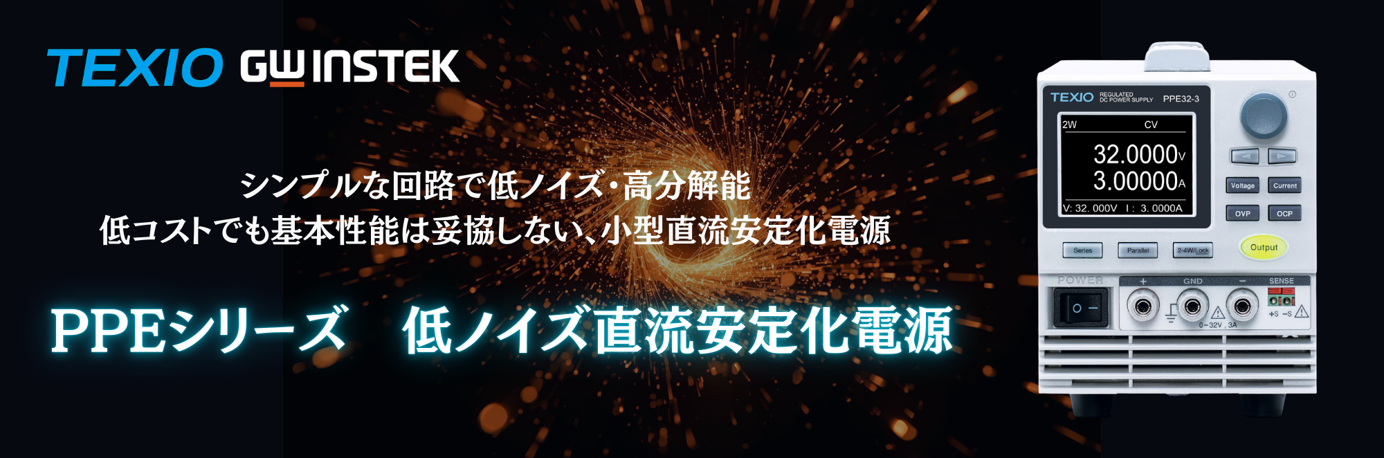 PPEシリーズ　低ノイズ直流安定化電源