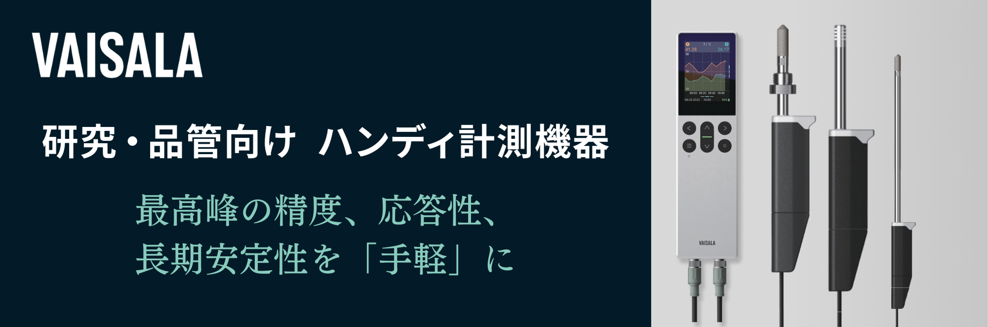 研究・品質管理向けハンディ計測機器