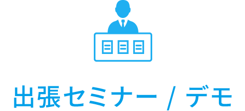 電子計測器・分析機器・受託校正等をサポートしている九州計測器の出張セミナー / デモ