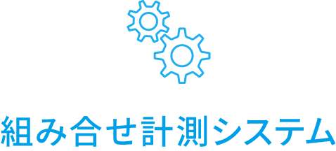 電子計測器・分析機器・受託校正等をサポートしている九州計測器の組み合せ計測システム