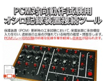 055_N_PCM対向動作試験用オシロ記録装置接続ツール