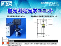 079_N_蛍光測定光学ユニット