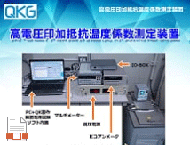 085_N_高電圧印加抵抗温度係数測定装置