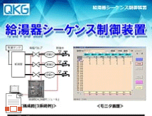 091_N_給湯器シーケンス制御装置